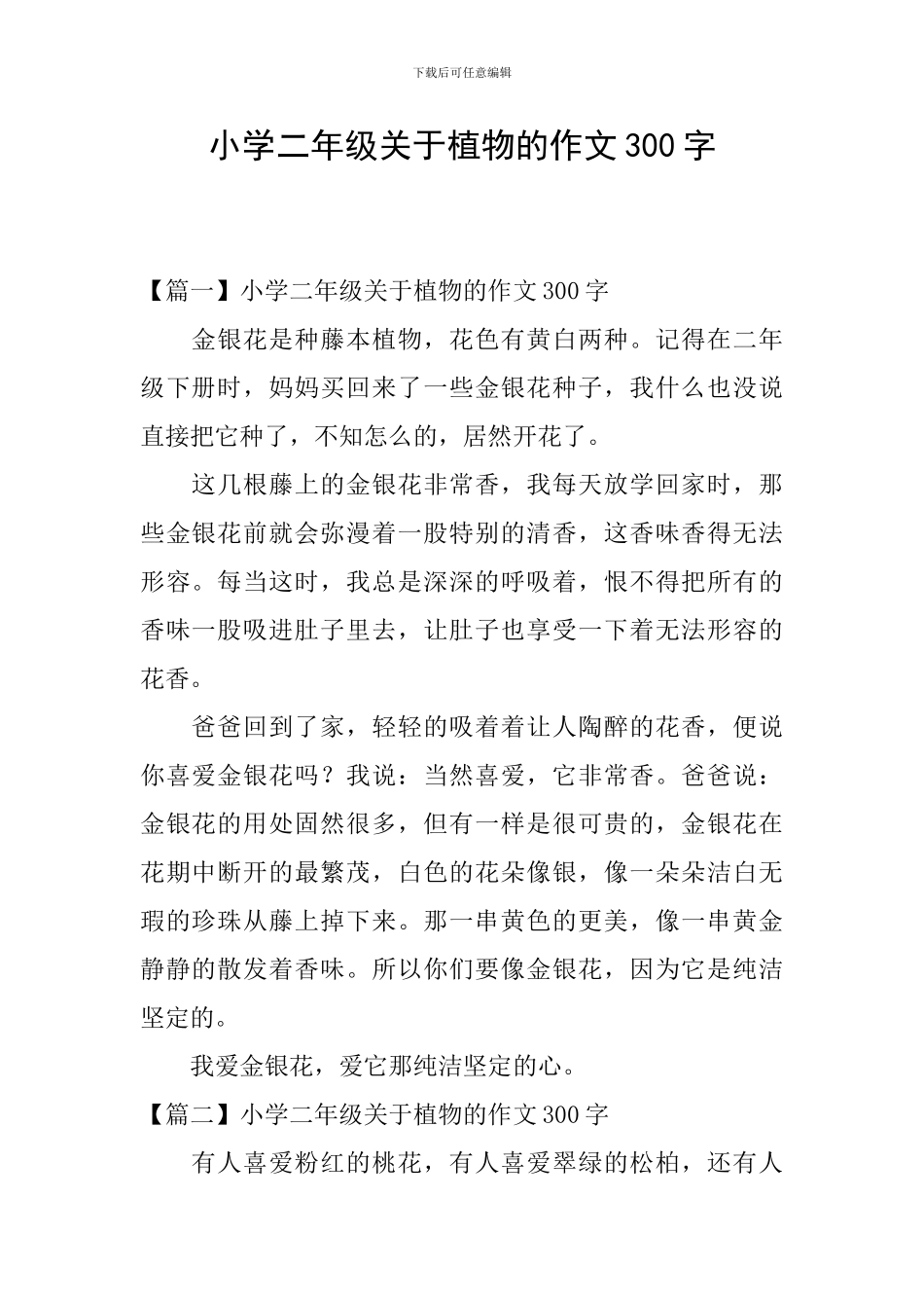 小学二年级关于植物的作文300字_第1页