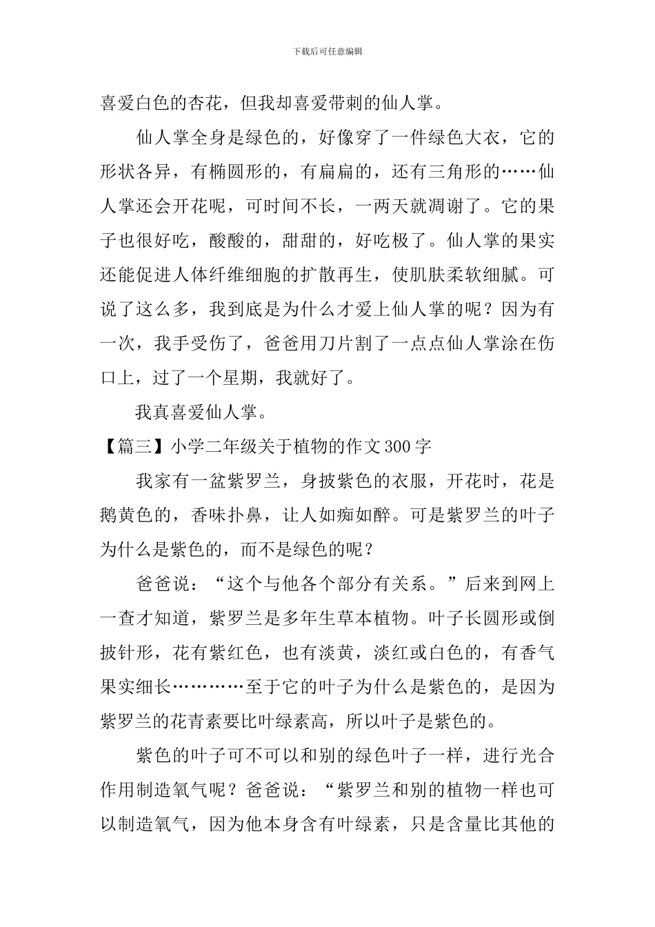 小学二年级关于植物的作文300字_第2页