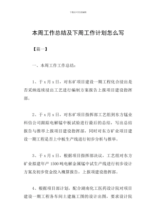 本周工作总结及下周工作计划怎么写