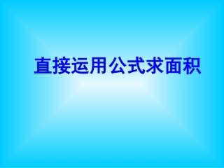 求阴影部分的面积
