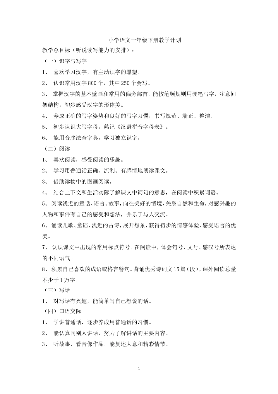 小学语文一年级下册教学计划6oc_第1页