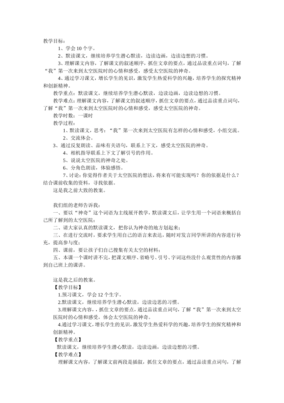 《太空医院》教研课_第1页