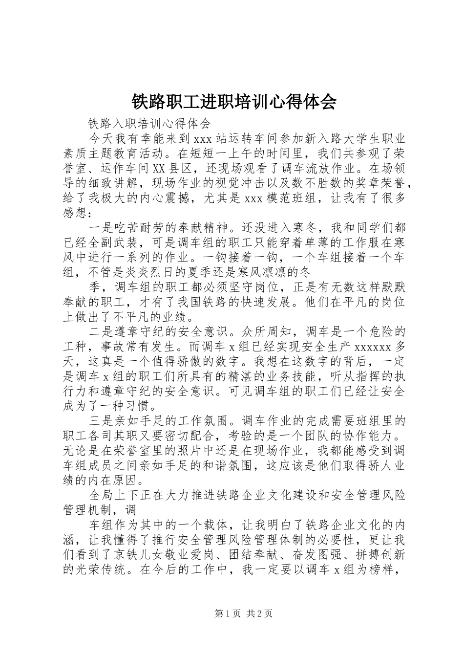 铁路职工进职培训心得体会_第1页