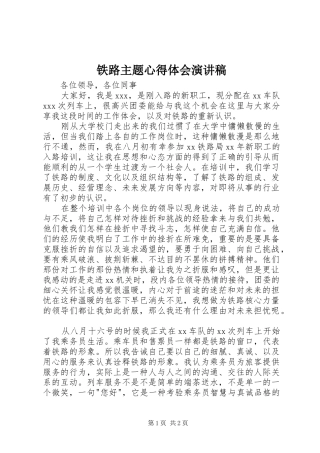 铁路主题心得体会演讲稿