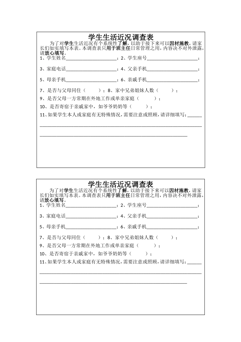 学生生活近况调查表_第1页