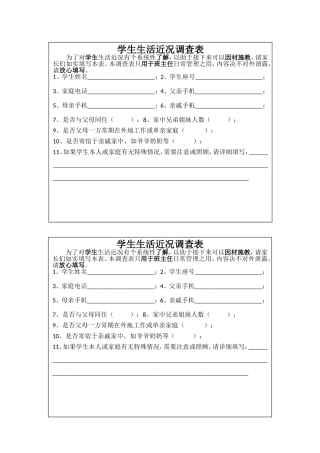 学生生活近况调查表