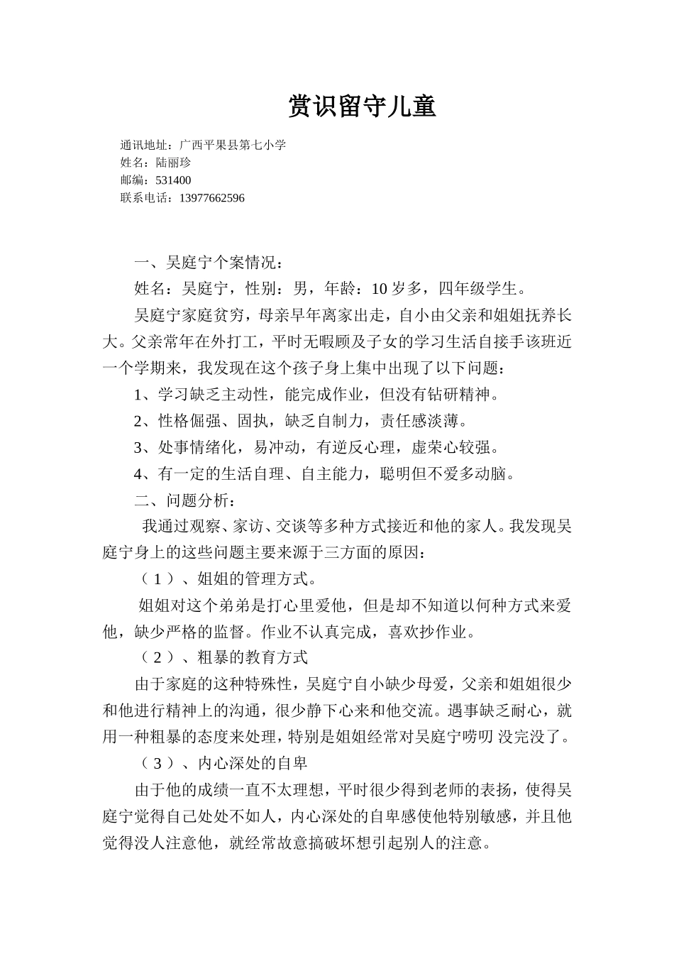 赏识留守儿童_第1页