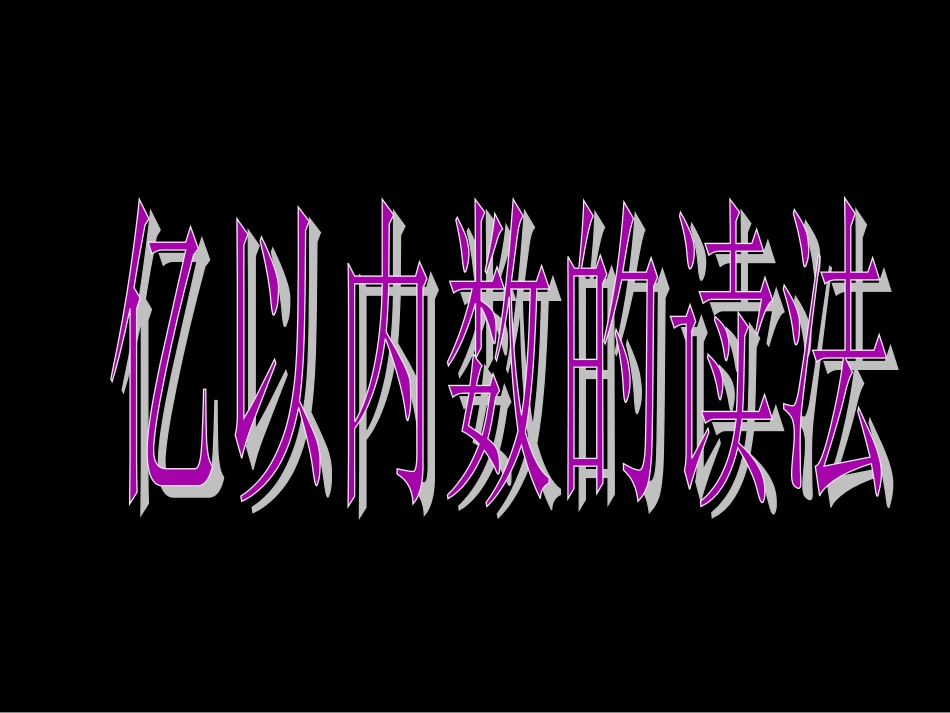 亿以内数的读法PPT课件_第1页