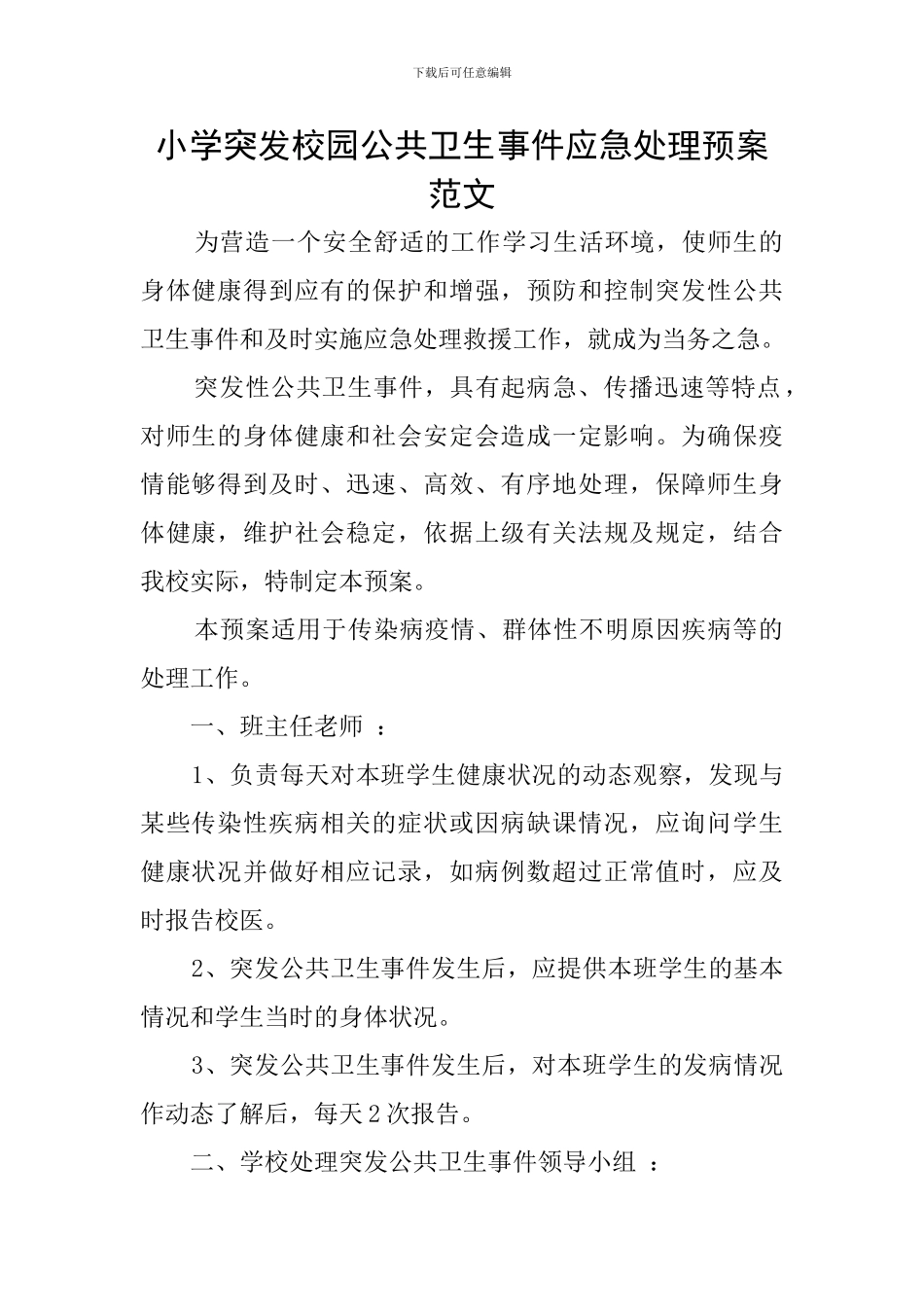 小学突发校园公共卫生事件应急处理预案范文_第1页