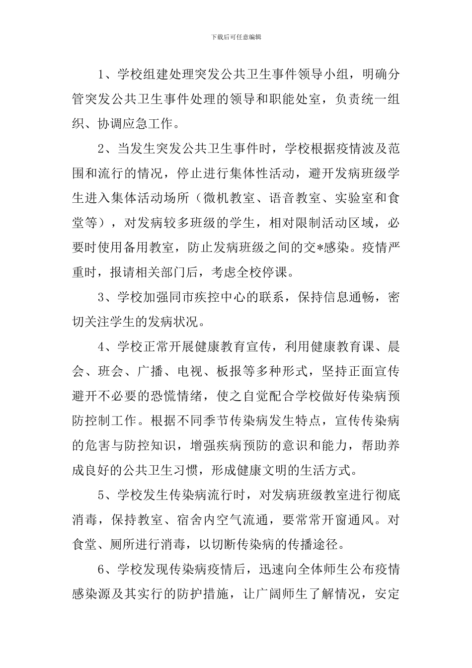 小学突发校园公共卫生事件应急处理预案范文_第2页