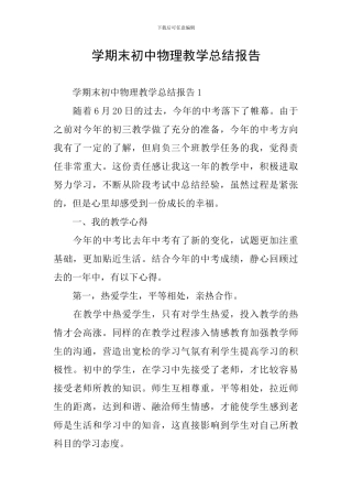 学期末初中物理教学总结报告