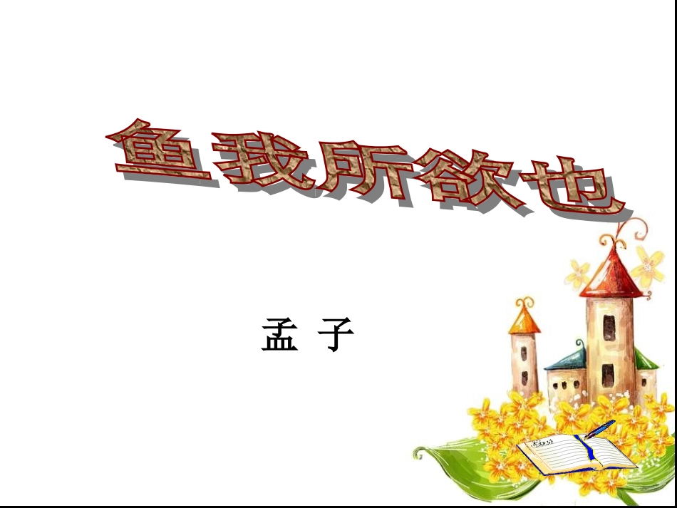 鱼我所欲也 (4)_第1页