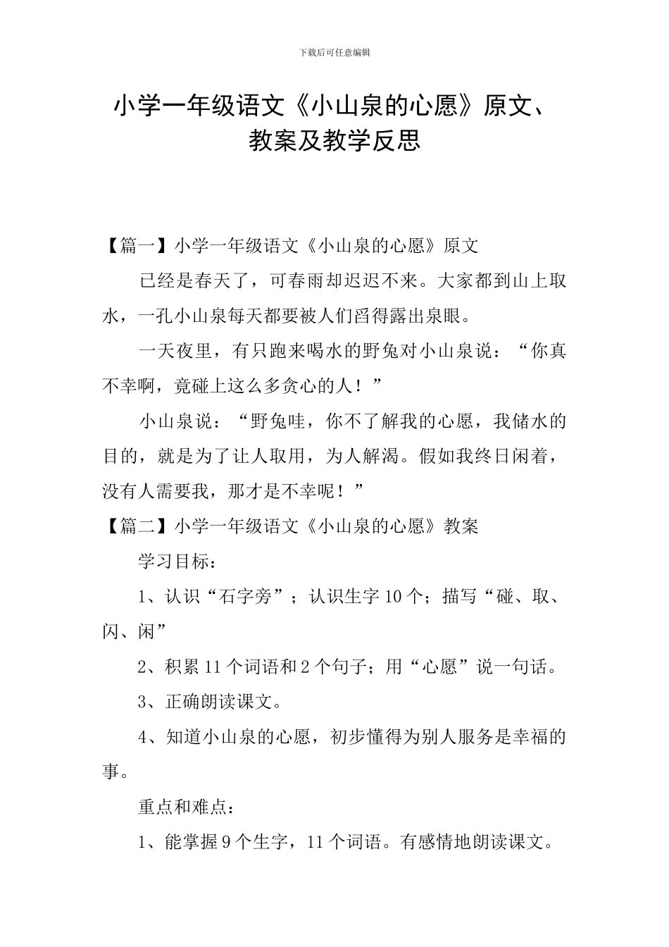 小学一年级语文《小山泉的心愿》原文、教案及教学反思_第1页