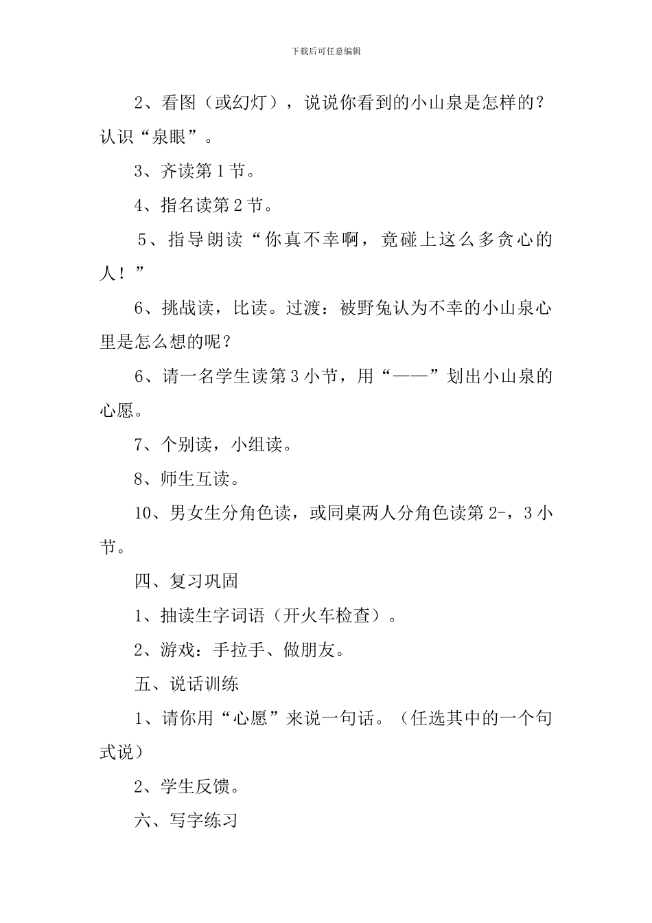 小学一年级语文《小山泉的心愿》原文、教案及教学反思_第3页