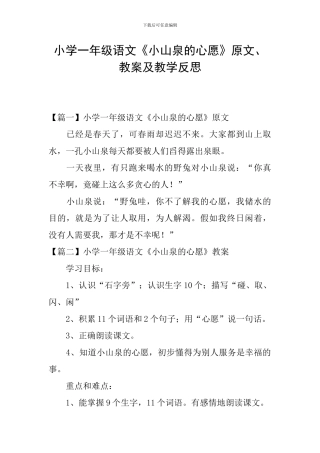 小学一年级语文《小山泉的心愿》原文、教案及教学反思