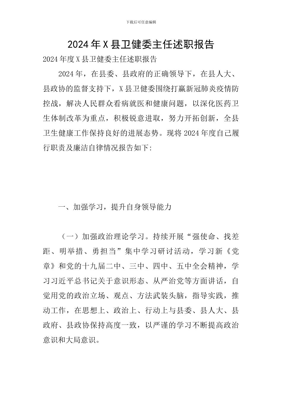 2024年X县卫健委主任述职报告_第1页