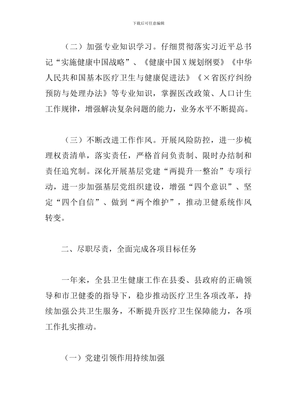 2024年X县卫健委主任述职报告_第2页