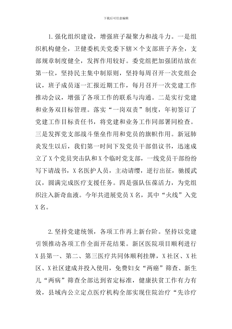 2024年X县卫健委主任述职报告_第3页