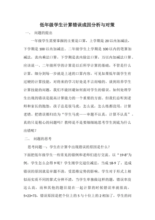 低年级学生计算错误成因分析与对策
