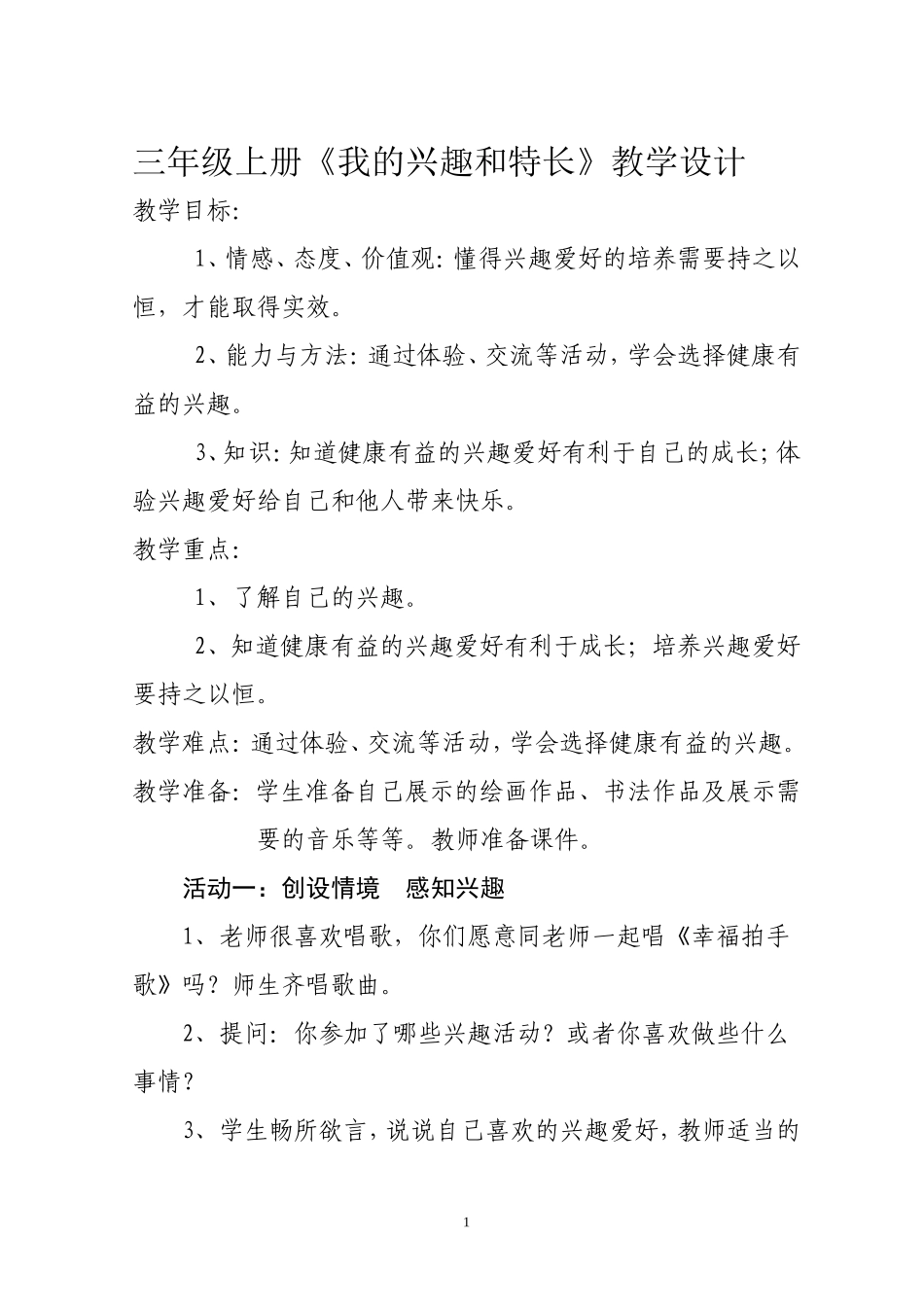 我的兴趣和特长教学设计_第1页