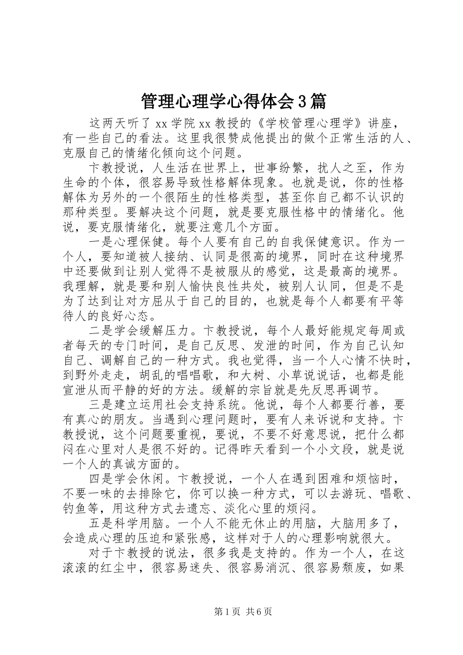 管理心理学心得体会3篇_第1页