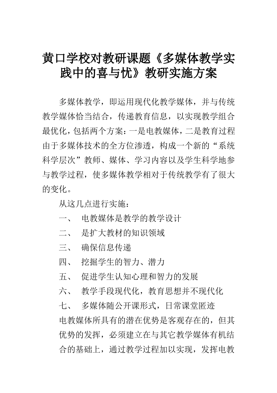 《多媒体教学实践中的喜与忧》教研实施方案_第1页