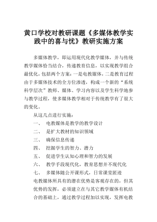《多媒体教学实践中的喜与忧》教研实施方案