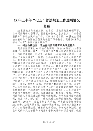 XX年上半年“七五”普法规划工作进展情况总结