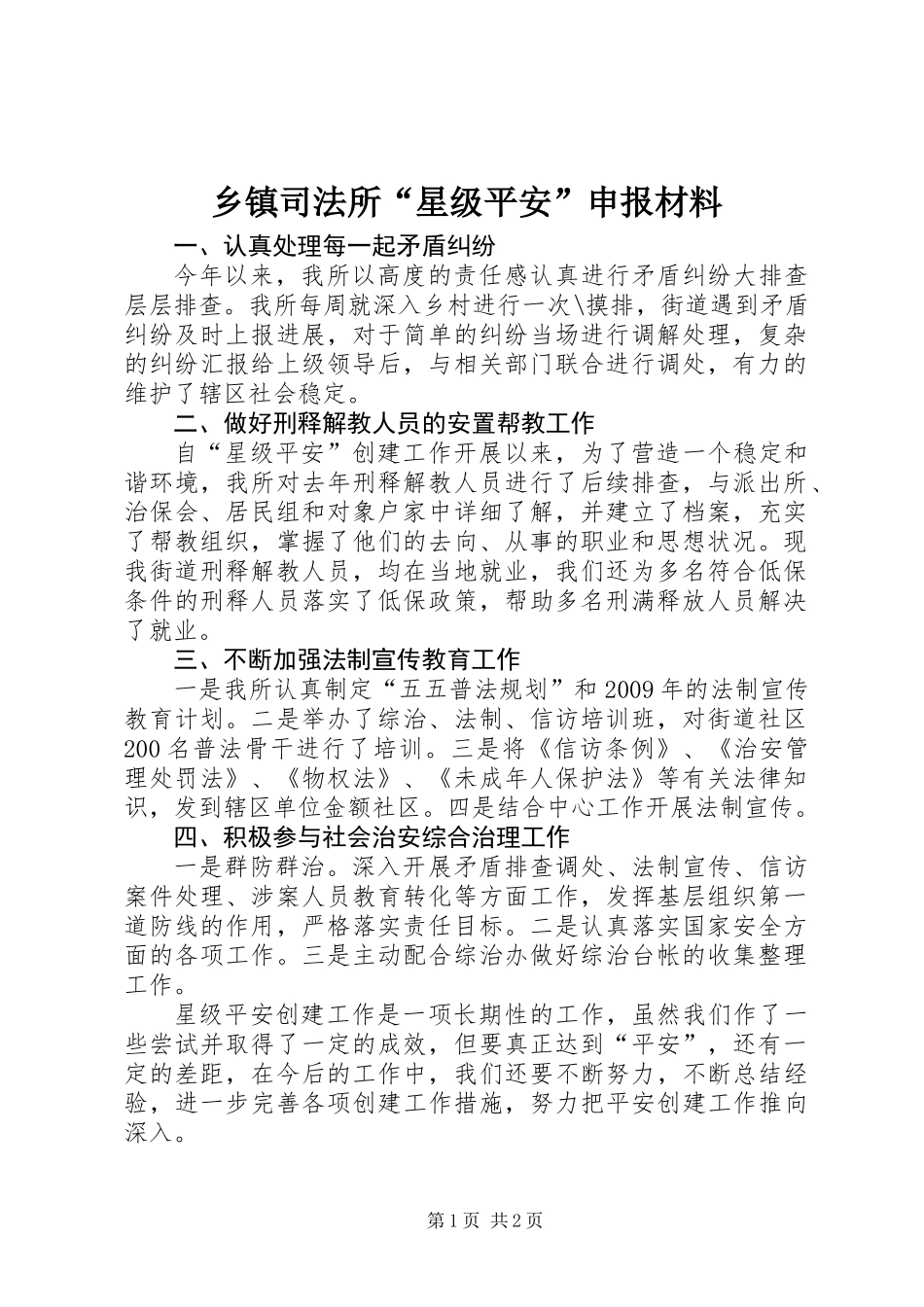 乡镇司法所“星级平安”申报材料_第1页