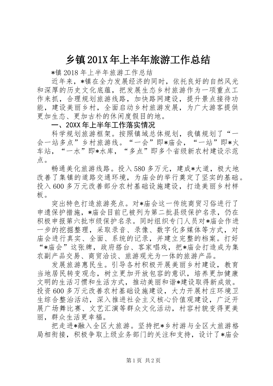 乡镇201X年上半年旅游工作总结_第1页