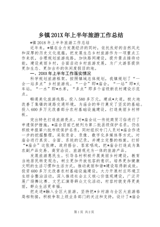 乡镇201X年上半年旅游工作总结
