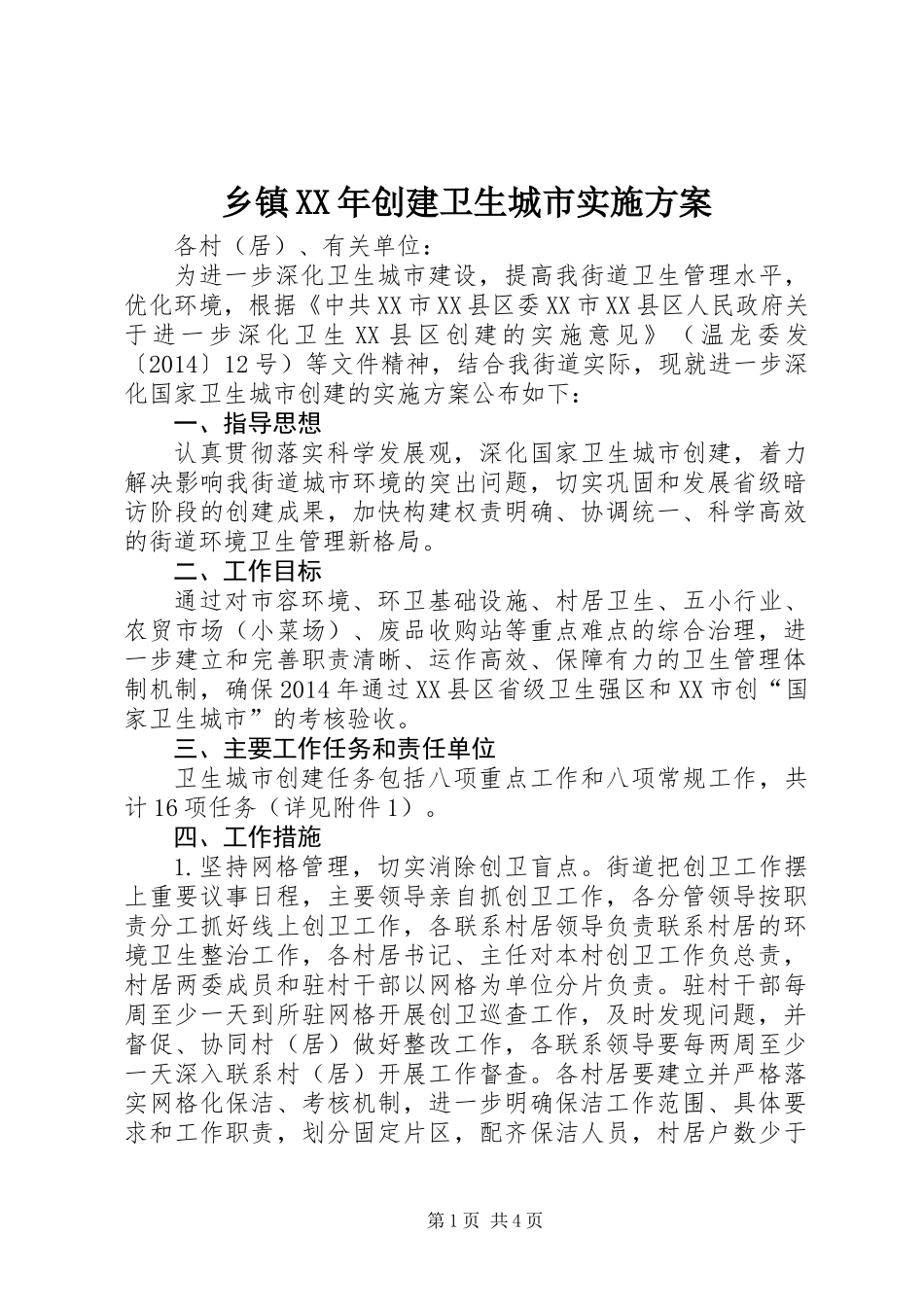 乡镇XX年创建卫生城市实施方案_第1页