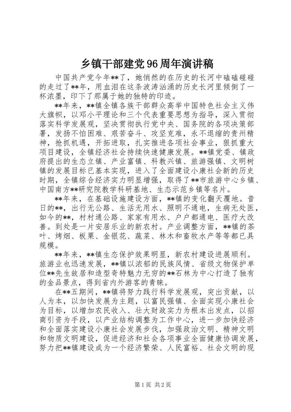 乡镇干部建党96周年演讲稿_第1页