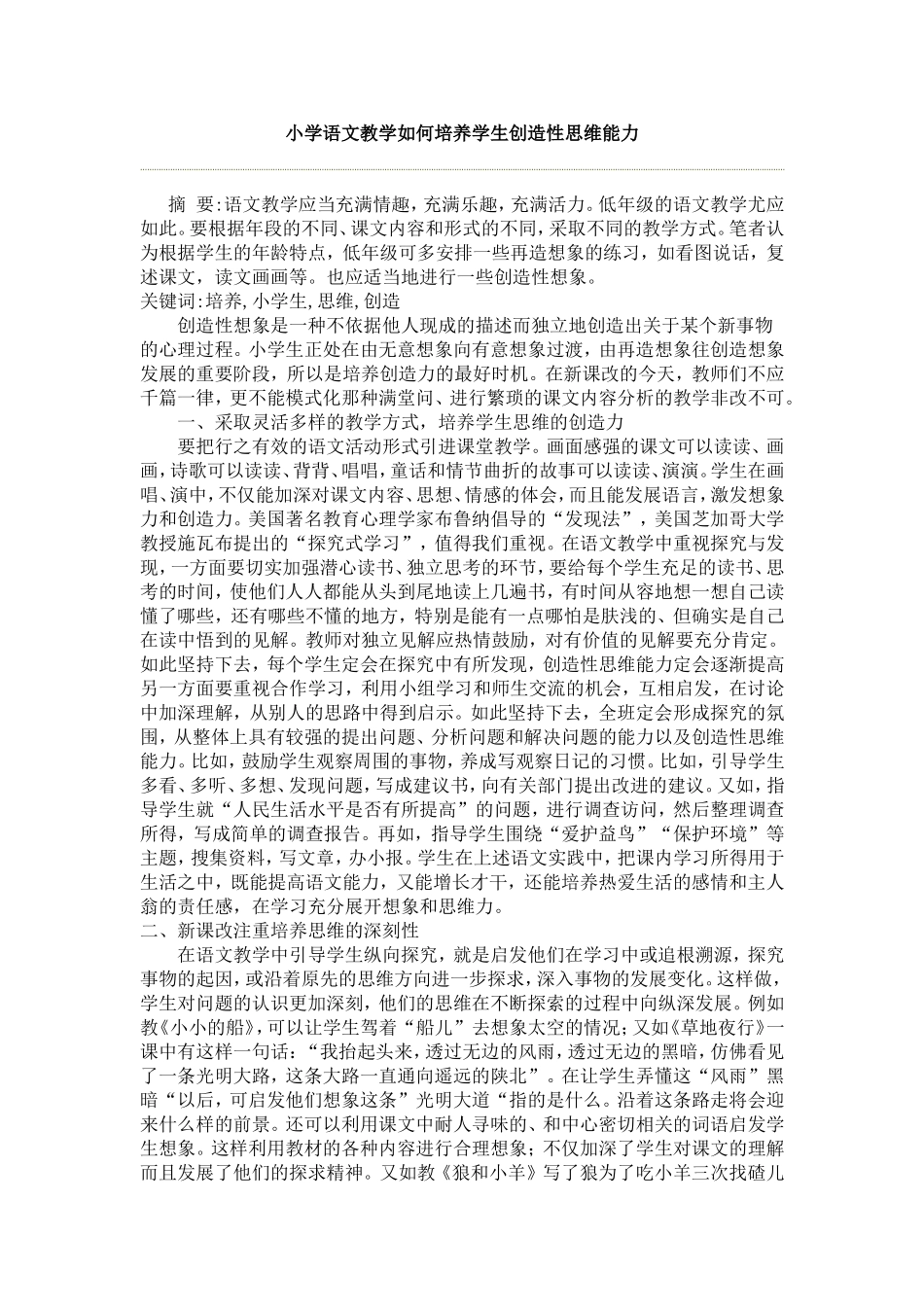 小学语文教学如何培养学生创造性思维能力_第1页