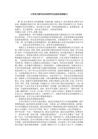 小学语文教学如何培养学生创造性思维能力