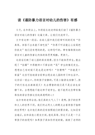 读《谨防暴力语言对幼儿的伤害》有感