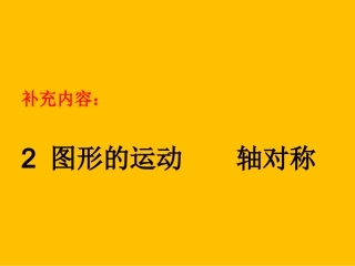 五年级数学上册图形运动轴对称