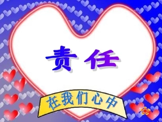 主题班会课件——责任心_