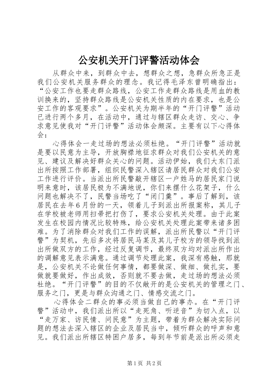 公安机关开门评警活动体会_第1页