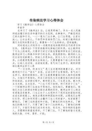 传染病法学习心得体会