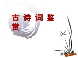 古诗词鉴赏[1]