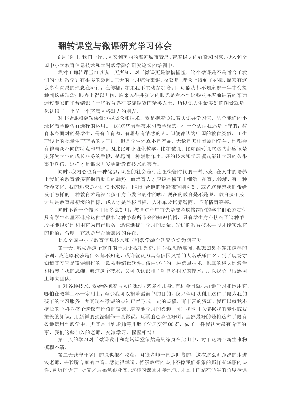 翻转课堂与微课研究学习体会_第1页