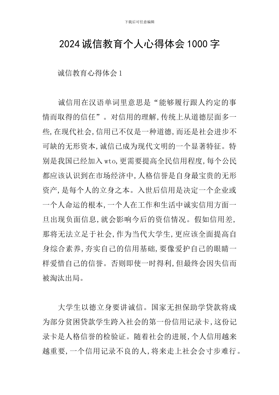 2024诚信教育个人心得体会1000字_第1页