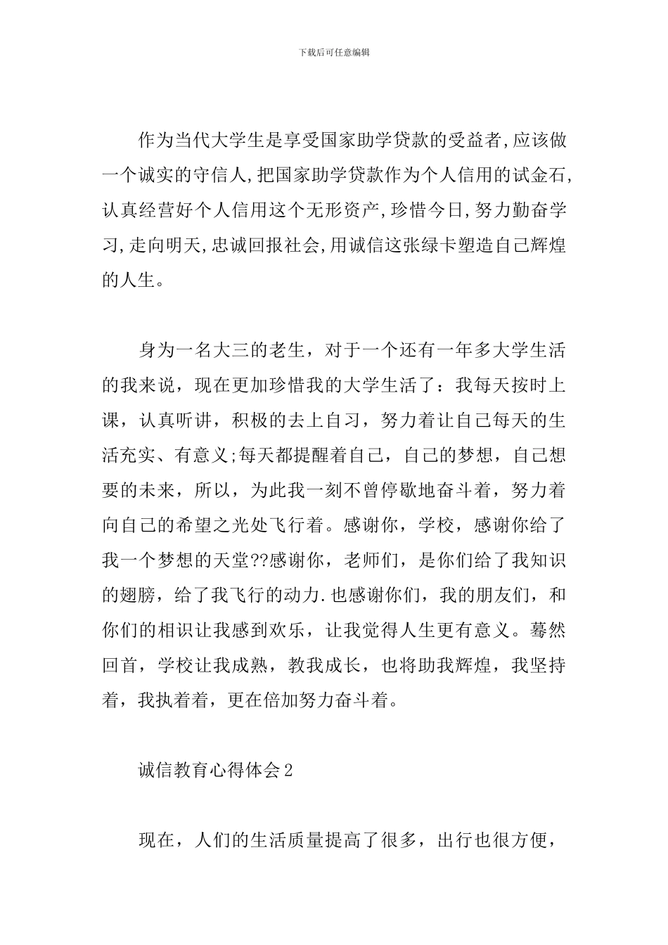 2024诚信教育个人心得体会1000字_第3页