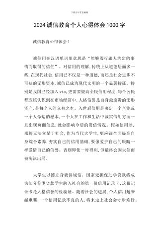2024诚信教育个人心得体会1000字