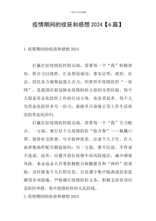 疫情期间的收获和感想2024