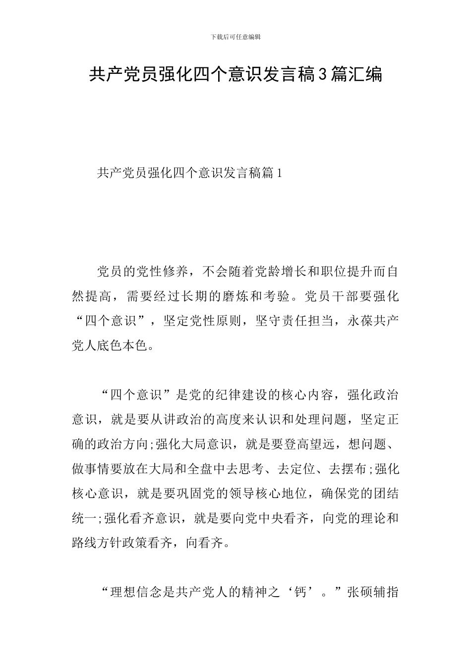 共产党员强化四个意识发言稿3篇汇编_第1页