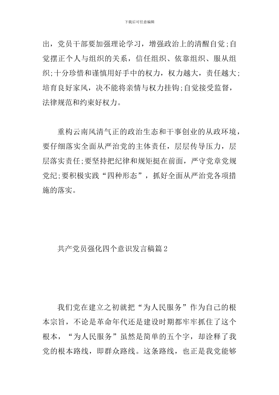 共产党员强化四个意识发言稿3篇汇编_第2页
