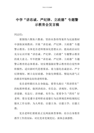 中学“讲忠诚、严纪律、立政德”专题警示教育会发言稿