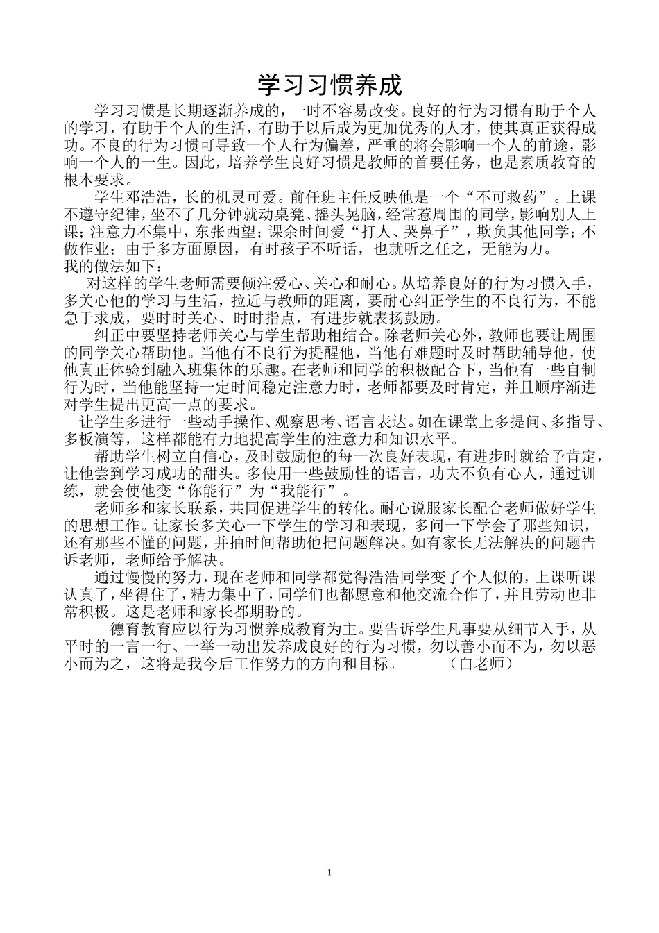 白昌兰的德育案例_第1页